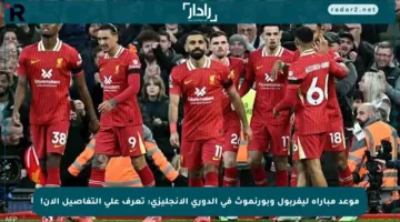 موعد مباراة ليفربول وبورنموث في الدوري الإنجليزي: تعرف على التفاصيل الآن!